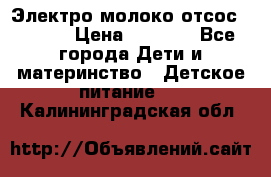 Электро молоко отсос Medela › Цена ­ 5 000 - Все города Дети и материнство » Детское питание   . Калининградская обл.